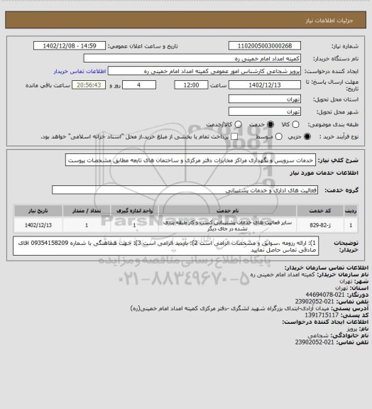 استعلام خدمات سرویس و نگهداری مراکز مخابرات دفتر مرکزی و ساختمان های تابعه مطابق مشخصات پیوست