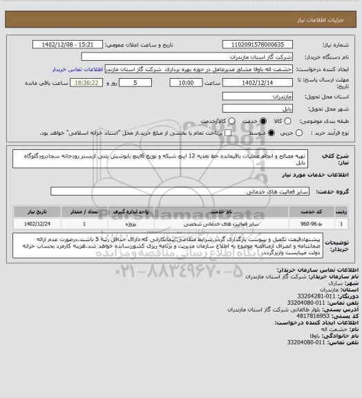 استعلام تهیه مصالح و انجام عملیات باقیمانده خط تغذیه 12 اینچ شبکه و توزیع 6اینچ باپوشش بتنی ازبستر رودخانه سجادرودگلوگاه بابل