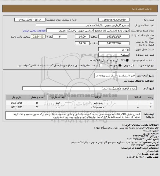 استعلام لاینر لاستیکی و دیسک شیر پروانه ای