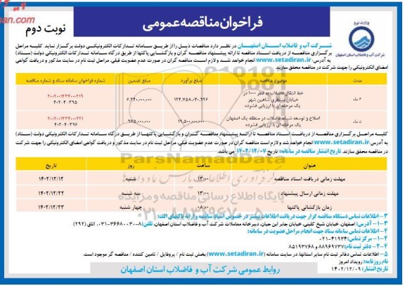 مناقصه خط انتقال فاضلاب به قطر 1000 در خیابان منتظری... - نوبت دوم 