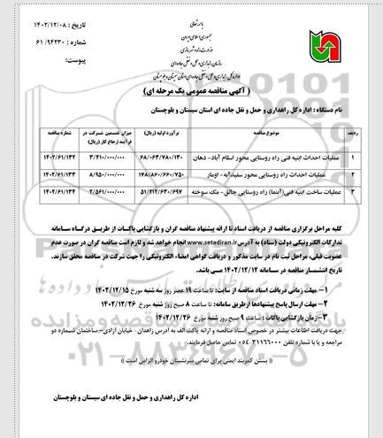 مناقصه عملیات احداث ابنیه فنی راه روستایی