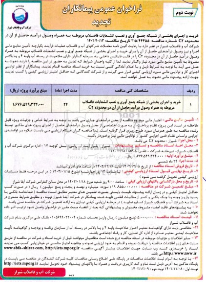 تجدید فراخوان عمومی عملیات خرید و اجرای بخشی از شبکه جمع آوری و نصب انشعابات فاضلاب مربوطه به همراه وصول درآمد حاصل از آن در محدوده C2 - نوبت دوم 