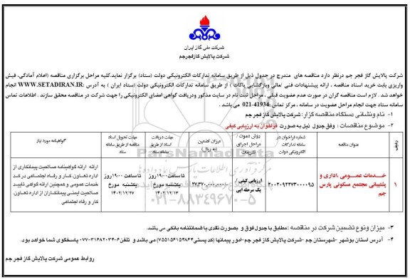 مناقصه خدمات عمومی ،اداری و پشتیبانی مجتمع مسکونی