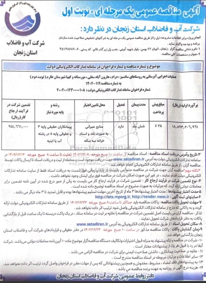 مناقصه عملیات اجرایی آبرسانی به روستاهای ...