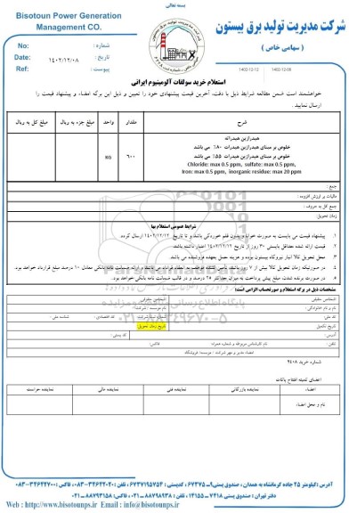 استعلام خرید سولفات آلومینیوم ایرانی