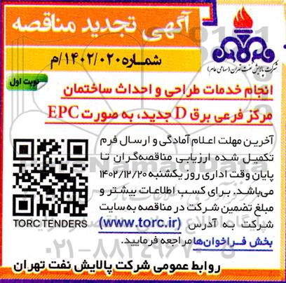 تجدید مناقصه انجام خدمات طراحی و احداث ساختمان مرکز فرعی برق D جدید، به صورت EPC