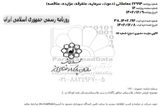 مزایده (حراج) فروش ضایعات پلاستیکی مناطق