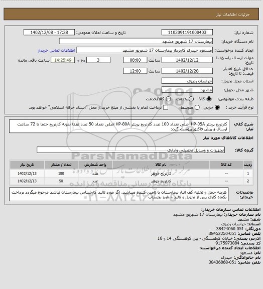 استعلام کارتریج پرینتر HP-05A اصلی تعداد 100 عدد
کارتریج پرینتر  HP-80A اصلی تعداد 50 عدد
لطفا نمونه کارتریج حتما تا 72 ساعت ارسال و پیش فاکتور پیوست گردد