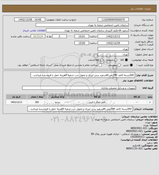 استعلام 300بسته کاغذ 80گرمیa4سفید برش لیزری و تحویل درب شعبه 9هزینه حمل با فروشنده میباشد .