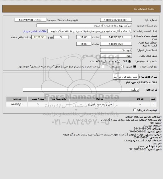 استعلام تامین کمد ابزار و.......