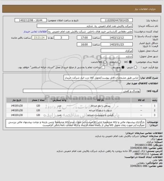 استعلام لباس طبق مشخصات فایل پیوست/تحویل کالا درب انبار شرکت خریدار