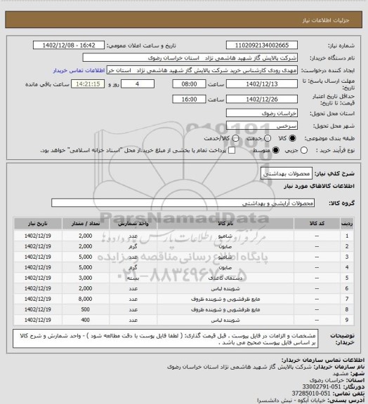 استعلام محصولات بهداشتی