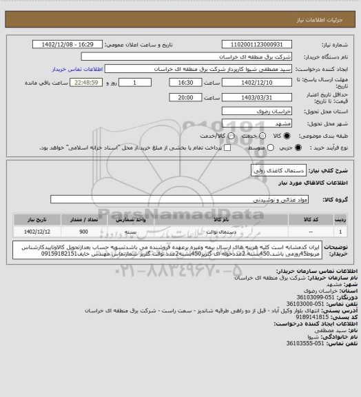 استعلام دستمال کاغذی رولی