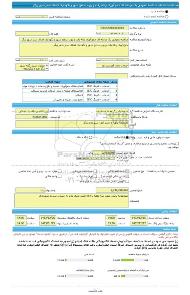 مناقصه، مناقصه عمومی یک مرحله ای جمع آوری زباله رفت و روب سطح شهر و نگهداری فضای سبز شهر زرگر