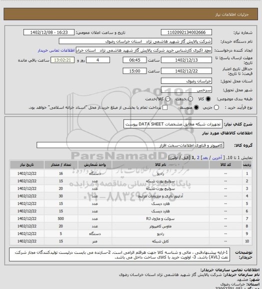 استعلام تجهیزات شبکه مطابق مشخصات DATA SHEET پیوست