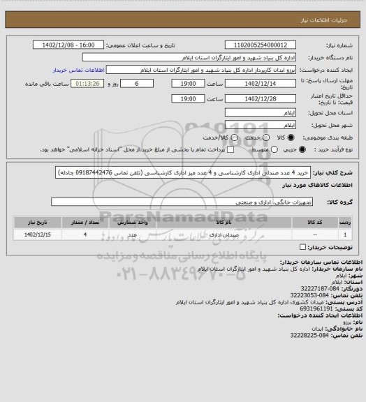 استعلام خرید 4 عدد صندلی اداری کارشناسی و 4 عدد میز اداری کارشناسی (تلفن تماس 09187442476 چادله)