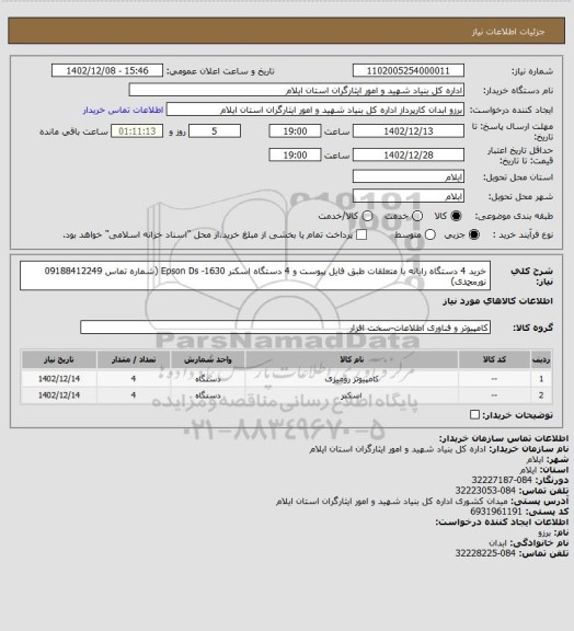 استعلام خرید 4 دستگاه رایانه با متعلقات طبق فایل پیوست و 4 دستگاه اسکنر 1630- Epson  Ds (شماره تماس 09188412249 نورمحمدی)