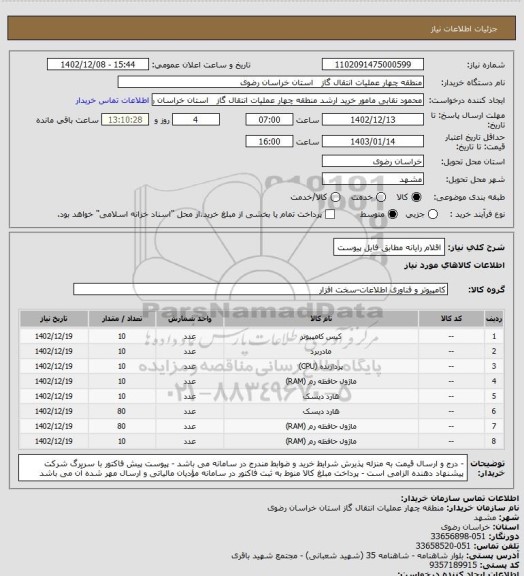 استعلام اقلام رایانه مطابق فایل پیوست