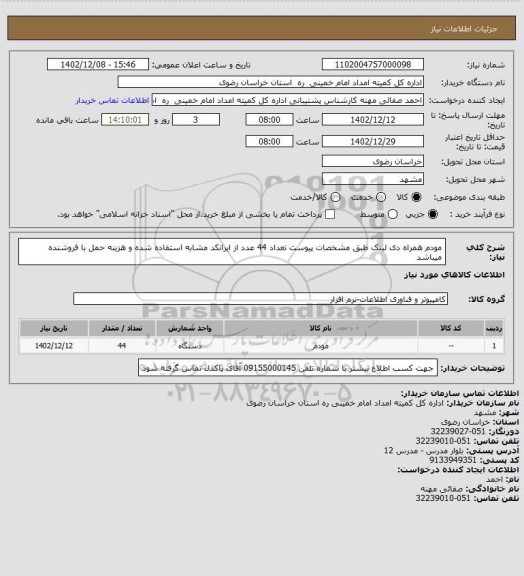 استعلام مودم همراه دی لینک طبق مشخصات پیوست تعداد 44 عدد از ایرانکد مشابه استفاده شده و هزینه حمل با فروشنده میباشد