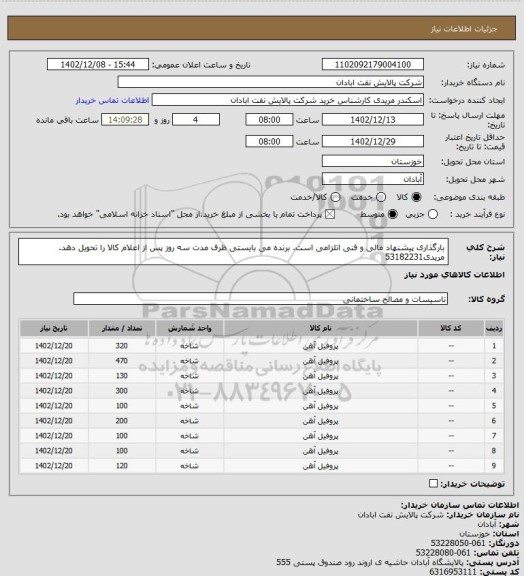 استعلام بارگذاری پیشنهاد مالی و فنی اتلزامی است.
برنده می بایستی ظرف مدت سه روز پس از اعلام کالا را تحویل دهد.
مریدی53182231