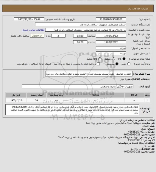 استعلام اقلام درخواستی طبق لیست پیوست-تعداد :24عدد-نحوه و زمان پرداخت مالی:دو ماه