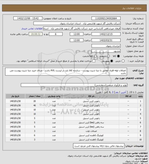 استعلام اتصالات لوله فلزی مطابق با دیتا شیت پیوست - سازنده کالا باید در لیست AVL باشد - مبنای خرید دیتا شیت پیوست می باشد