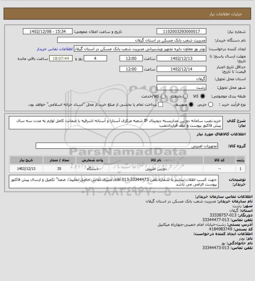 استعلام خرید،نصب سامانه دوربین مداربسته دیجیتال IP شعبه مرکزی آستارا و آستانه اشرفیه با ضمانت کامل لوازم به مدت سه سال  پیش فاکتور پیوست و عقد قراردادنصب