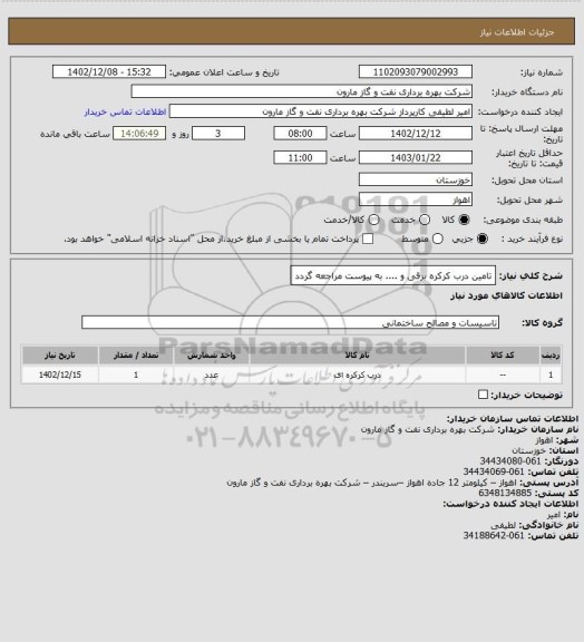 استعلام تامین درب کرکره برقی و .... به پیوست مراجعه گردد