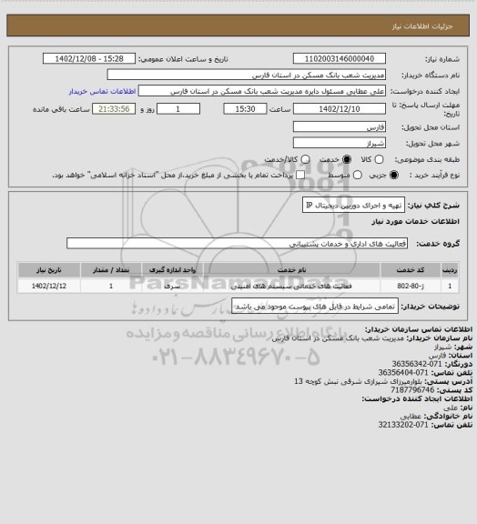 استعلام تهیه و اجرای دوربین دیجیتال IP