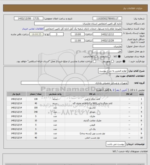 استعلام لوازم التحریر به شرح پیوست