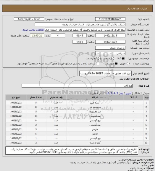 استعلام ابزار آلات مطابق مشخصات DATA SHEET پیوست