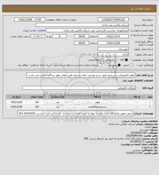 استعلام فلوتر الکترونیکی و سنسور طبق شرح پیوست. ارائه پیشنهاد فنی ومالی بطور جداگانه الزامی می باشد.