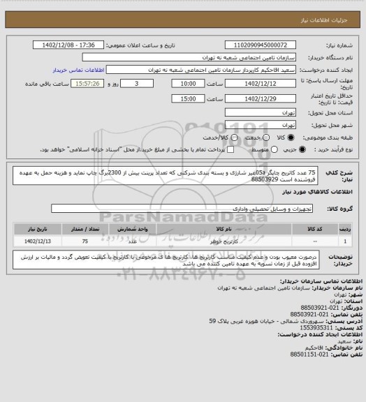 استعلام 75 عدد کاتریج چاپگر 05aغیر شارژی و بسته بندی شرکتی که تعداد پرینت بیش از 2300برگ چاپ نماید  و هزینه حمل به عهده فروشنده است 88503929