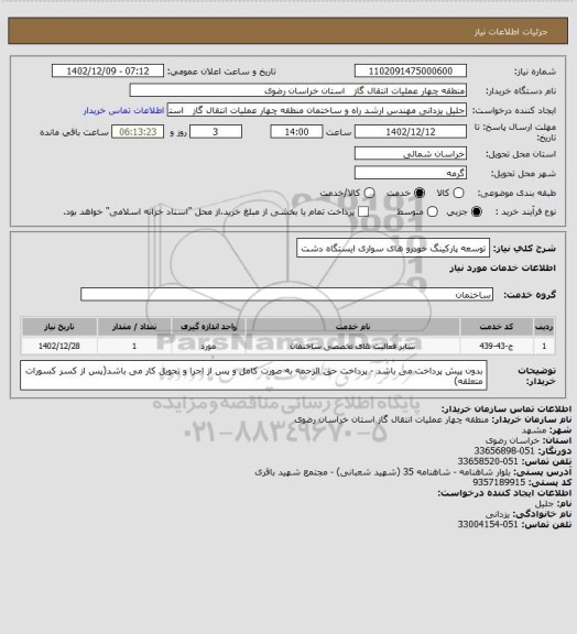 استعلام توسعه پارکینگ خودرو های سواری ایستگاه دشت