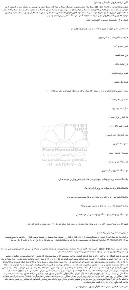 مزایده دودانگ از شش دانگ شناور ایران صید1 