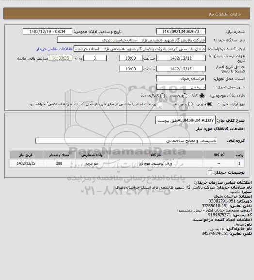 استعلام ALUMINHUM ALLOYطبق پیوست