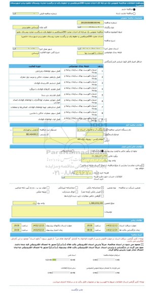 مناقصه، مناقصه عمومی یک مرحله ای احداث مخزن 200مترمکعبی و خطوط رفت و برگشت مخزن روستای دهنو بردبر-شهرستان خانمیرزا