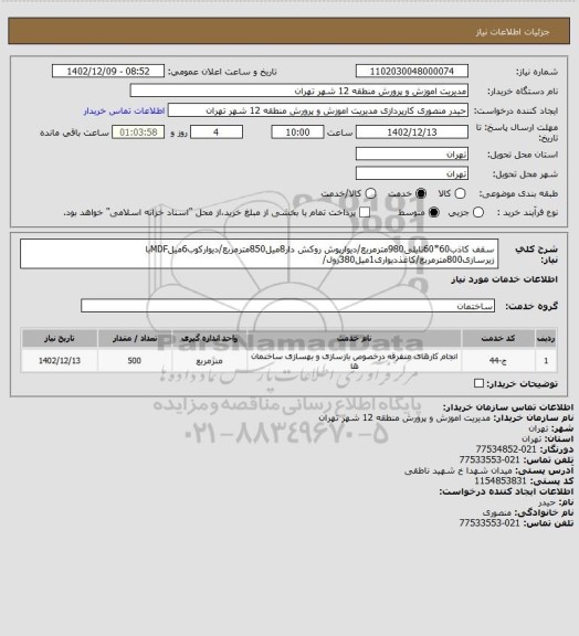 استعلام سقف کاذب60*60تایلی980مترمربع/دیوارپوش روکش دار8میل850مترمربع/دیوارکوب6میلMDFبا زیرسازی800مترمربع/کاغذدیواری1میل380رول/