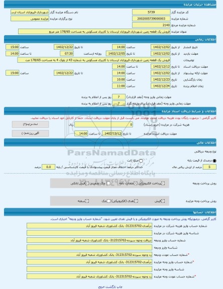 مزایده ، فروش یک قطعه زمین شهرداری فیروزاباد لرستان با کاربری مسکونی به مساحت 178/65 متر مربع -مزایده زمین  - استان لرستان