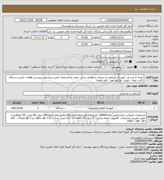 استعلام تعداد 2 عدد وب کیوسک ارتباطی و خدماتی و اطلاع رسانی جهت با مشخصات فنی و مشخص پیوستی  قطعات جانبی دستگاه کارت خوان ، مودم ، مانیتور دوم ، تابلو راهنما