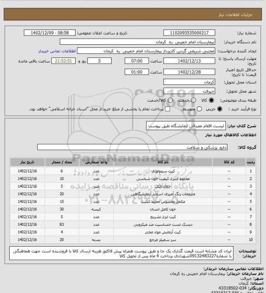 استعلام لیست اقلام مصرفی ازمایشگاه طبق پیوست