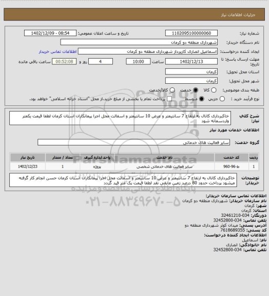 استعلام خاکبرداری کانال به ارتفاع 7 سانتیمتر و عرض 10 سانتیمتر و اسفالت محل اجرا پیمانکاران استان کرمان لطفا قیمت یکمتر واردسمانه شود