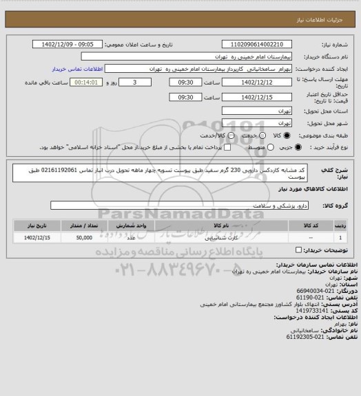 استعلام کد مشابه کاردکس دارویی 230 گرم سفید طبق پیوست تسویه چهار ماهه تحویل درب انبار تماس 02161192061 طبق پیوست