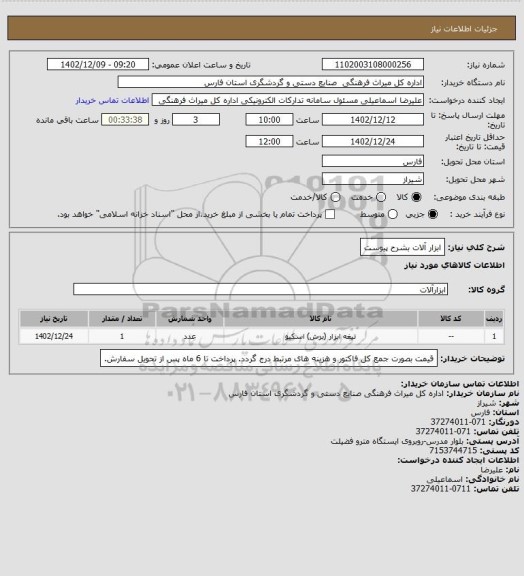 استعلام ابزار آلات بشرح پیوست