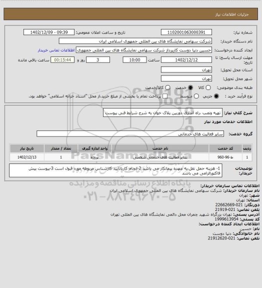 استعلام تهیه ونصب ،راه اندازی دوربین پلاک خوان به شرح شرایط فنی پیوست