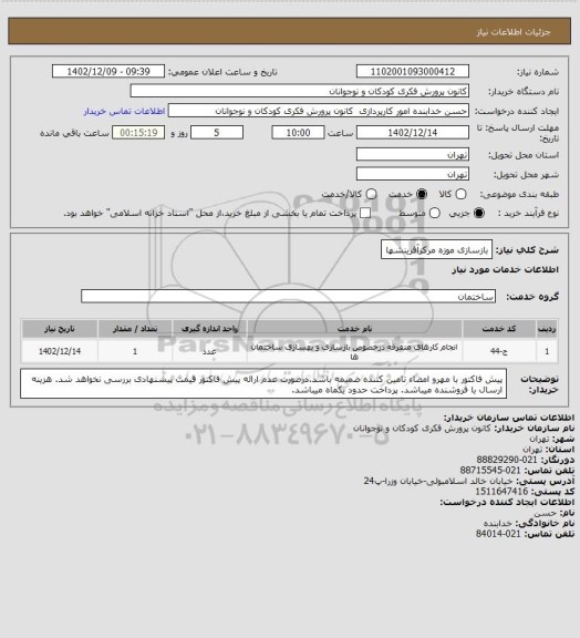 استعلام بازسازی موزه مرکزآفرینشها