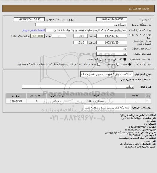 استعلام دستگاه سندباتل 6 اینچ جهت تعیین دانسیته خاک