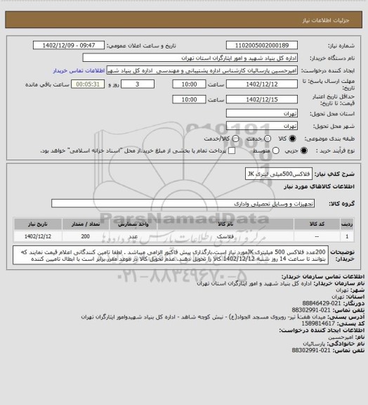 استعلام فلاکس500میلی لیتری JK