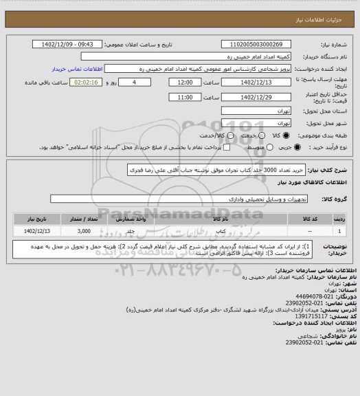 استعلام خرید تعداد 3000 جلد کتاب تجران موفق نوشته جناب آقلی علی رضا فجری