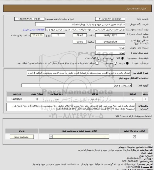 استعلام تشک یکنفره به تعداد14عدد
ست ملحفه به تعداد14عدد
بالش به تعداد14عدد
پتویکنفره گلبافت 14نفره